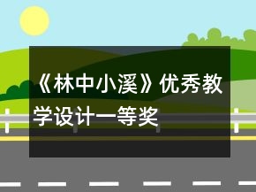《林中小溪》優(yōu)秀教學設計一等獎