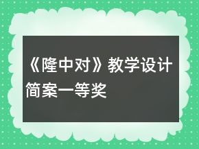 《隆中對》教學設計簡案一等獎