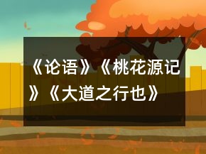 《論語》《桃花源記》《大道之行也》比較閱讀教學(xué)設(shè)計(jì)一等獎(jiǎng)