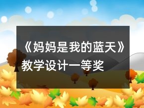 《媽媽是我的藍(lán)天》教學(xué)設(shè)計(jì)一等獎(jiǎng)
