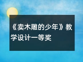 《賣木雕的少年》教學(xué)設(shè)計(jì)一等獎(jiǎng)