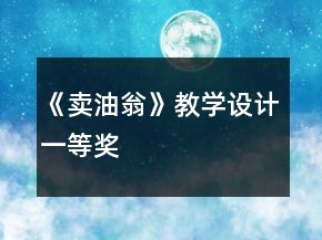 《賣油翁》教學(xué)設(shè)計(jì)一等獎(jiǎng)