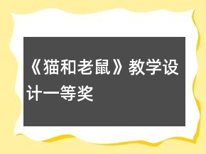 《貓和老鼠》教學(xué)設(shè)計一等獎