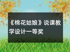 《棉花姑娘》說課教學設計一等獎