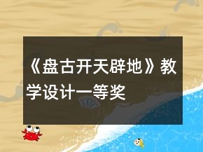 《盤(pán)古開(kāi)天辟地》教學(xué)設(shè)計(jì)一等獎(jiǎng)