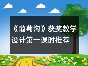 《葡萄溝》獲獎(jiǎng)教學(xué)設(shè)計(jì)第一課時(shí)推薦一等獎(jiǎng)