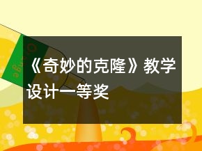 《奇妙的克隆》教學設計一等獎