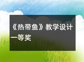 《熱帶魚(yú)》教學(xué)設(shè)計(jì)一等獎(jiǎng)