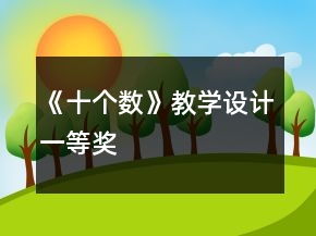 《十個(gè)數(shù)》教學(xué)設(shè)計(jì)一等獎(jiǎng)