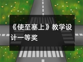 《使至塞上》教學(xué)設(shè)計一等獎