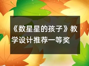 《數(shù)星星的孩子》教學(xué)設(shè)計推薦一等獎