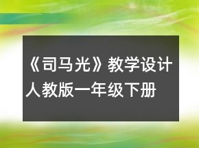 《司馬光》教學設計（人教版一年級下冊）一等獎
