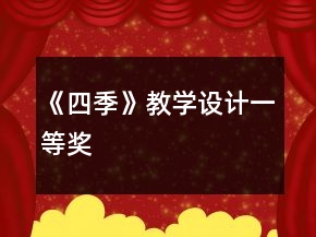 《四季》教學(xué)設(shè)計一等獎