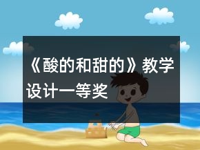《酸的和甜的》教學(xué)設(shè)計一等獎