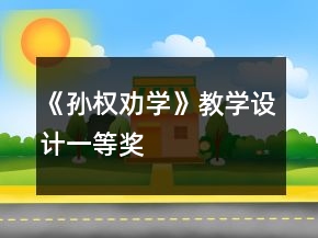 《孫權(quán)勸學(xué)》教學(xué)設(shè)計一等獎
