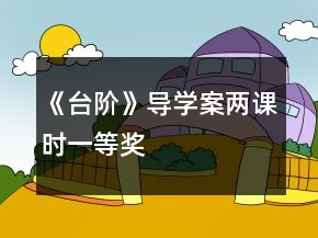 《臺階》導(dǎo)學(xué)案兩課時一等獎