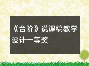 《臺階》說課稿教學(xué)設(shè)計一等獎