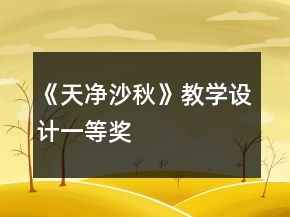 《天凈沙秋》教學設計一等獎