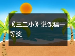《王二小》說課稿一等獎