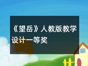 《望岳》人教版教學設計一等獎