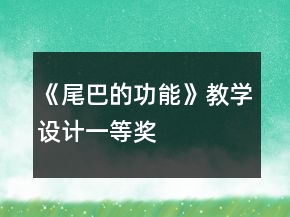 《尾巴的功能》教學(xué)設(shè)計(jì)一等獎(jiǎng)