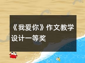 《我愛你》作文教學(xué)設(shè)計(jì)一等獎(jiǎng)