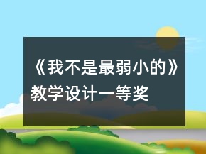 《我不是最弱小的》教學(xué)設(shè)計一等獎
