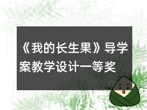 《我的長(zhǎng)生果》導(dǎo)學(xué)案教學(xué)設(shè)計(jì)一等獎(jiǎng)