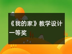 《我的家》教學(xué)設(shè)計一等獎