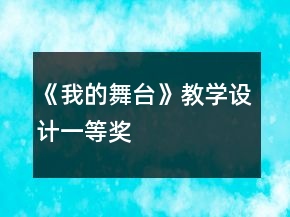 《我的舞臺(tái)》教學(xué)設(shè)計(jì)一等獎(jiǎng)