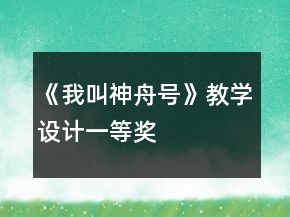 《我叫神舟號》教學(xué)設(shè)計(jì)一等獎