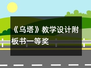 《烏塔》教學(xué)設(shè)計附板書一等獎