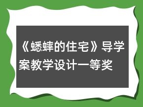 《蟋蟀的住宅》導學案教學設(shè)計一等獎