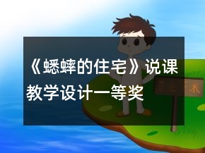 《蟋蟀的住宅》說課教學(xué)設(shè)計一等獎