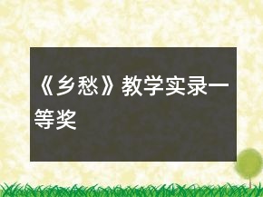《鄉(xiāng)愁》教學實錄一等獎