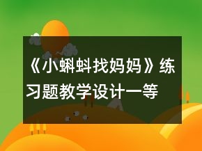 《小蝌蚪找媽媽》練習(xí)題教學(xué)設(shè)計(jì)一等獎(jiǎng)