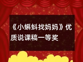 《小蝌蚪找媽媽》優(yōu)質說課稿一等獎