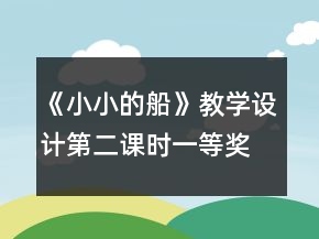《小小的船》教學設(shè)計第二課時一等獎