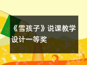 《雪孩子》說課教學設計一等獎