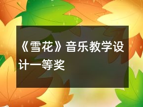 《雪花》音樂教學(xué)設(shè)計一等獎