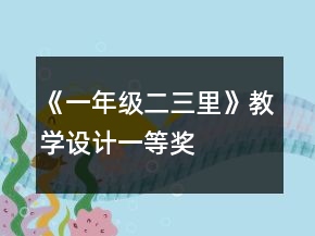 《一年級二三里》教學(xué)設(shè)計一等獎