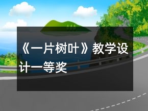 《一片樹葉》教學設計一等獎