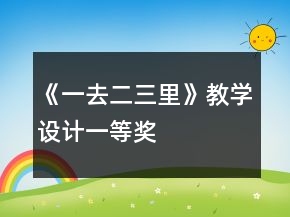 《一去二三里》教學設計一等獎