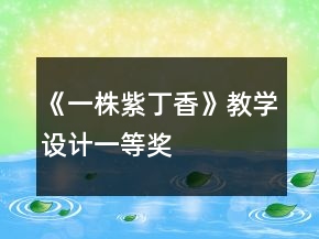《一株紫丁香》教學(xué)設(shè)計(jì)一等獎(jiǎng)