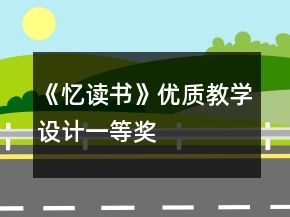 《憶讀書》優(yōu)質教學設計一等獎