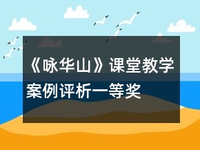 《詠華山》課堂教學(xué)案例評(píng)析一等獎(jiǎng)