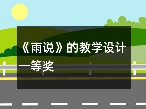 《雨說》的教學(xué)設(shè)計一等獎