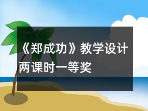 《鄭成功》教學(xué)設(shè)計(jì)兩課時(shí)一等獎(jiǎng)