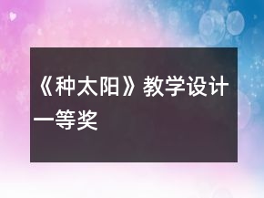《種太陽》教學設(shè)計一等獎