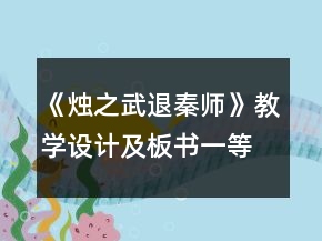 《燭之武退秦師》教學(xué)設(shè)計及板書一等獎